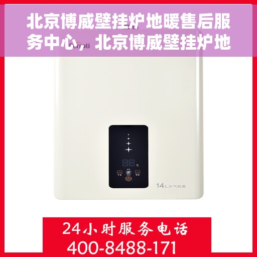 北京博威壁挂炉地暖售后服务中心，北京博威壁挂炉地暖售后服务中心，专业维修，贴心服务