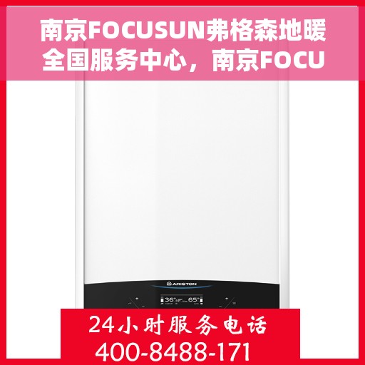 南京FOCUSUN弗格森地暖全国服务中心，南京FOCUSUN弗格森地暖全国服务中心，专业品质，温暖您的生活