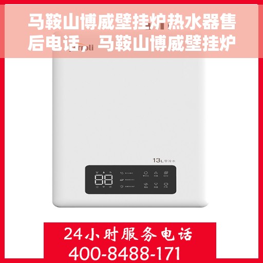 马鞍山博威壁挂炉热水器售后电话,马鞍山博威壁挂炉热水器售后服务热线及电话查询 马鞍山博威壁挂炉热水器售后电话,马鞍山博威壁挂炉热水器售后服务热线及电话查询