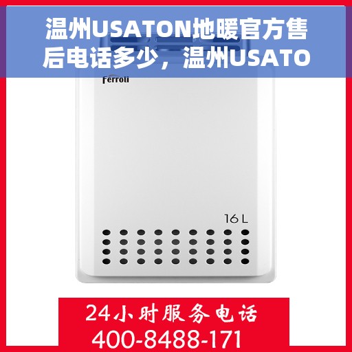 温州USATON地暖官方售后电话多少，温州USATON地暖官方售后电话查询指南