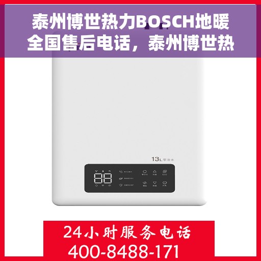 泰州博世热力BOSCH地暖全国售后电话，泰州博世热力BOSCH地暖售后全国服务热线