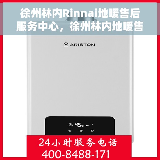 徐州林内Rinnai地暖售后服务中心，徐州林内地暖售后服务中心，专业维修，贴心服务
