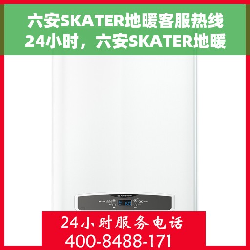 六安SKATER地暖客服热线24小时，六安SKATER地暖全天候客服热线，温暖服务，随时在线
