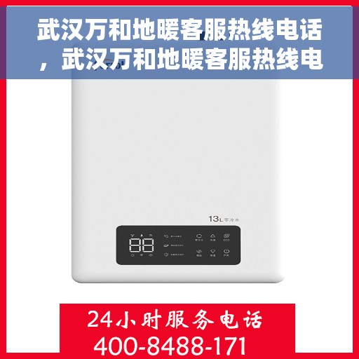 武汉万和地暖客服热线电话，武汉万和地暖客服热线电话查询指南
