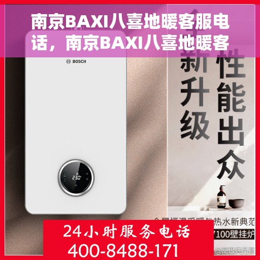 南京BAXI八喜地暖客服电话，南京BAXI八喜地暖客服热线解析与咨询指南
