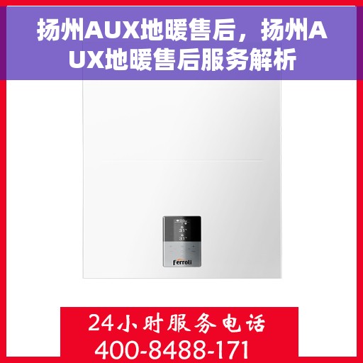 扬州AUX地暖售后，扬州AUX地暖售后服务解析