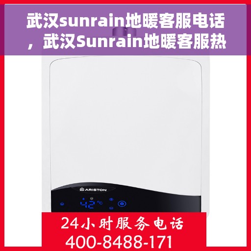 武汉sunrain地暖客服电话，武汉Sunrain地暖客服热线电话公布