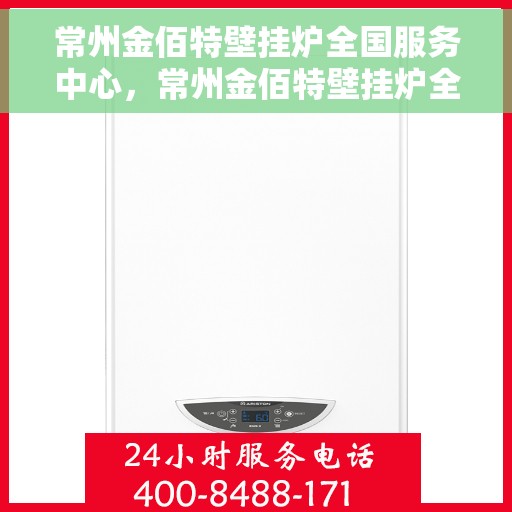 常州金佰特壁挂炉全国服务中心，常州金佰特壁挂炉全国服务中心，专业维修与优质服务并行