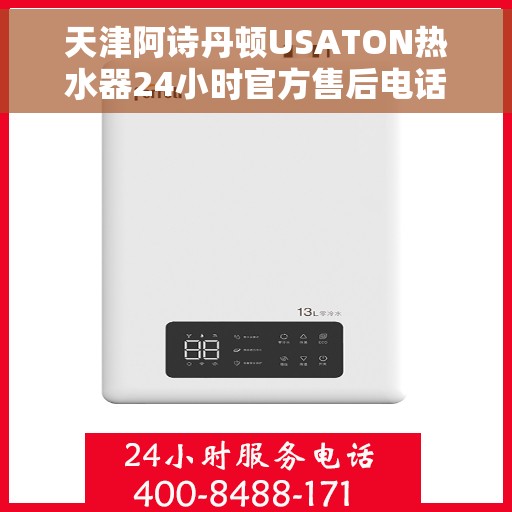 天津阿诗丹顿USATON热水器24小时官方售后电话多少，天津阿诗丹顿USATON热水器全天候官方售后热线揭秘