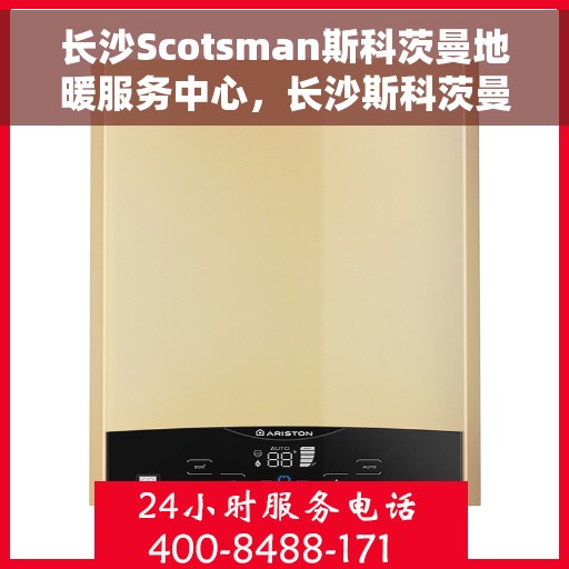 长沙Scotsman斯科茨曼地暖服务中心，长沙斯科茨曼地暖服务中心，专业温暖您的生活