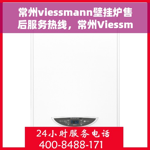 常州viessmann壁挂炉售后服务热线，常州Viessmann壁挂炉售后服务热线，专业团队为您提供贴心服务！