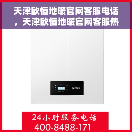 天津欧恒地暖官网客服电话,天津欧恒地暖官网客服热线电话服务支持中心 天津欧恒地暖官网客服电话,天津欧恒地暖官网客服热线电话服务支持中心