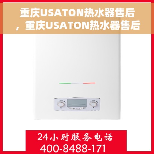 重庆USATON热水器售后,重庆USATON热水器售后服务解析 重庆USATON热水器售后,重庆USATON热水器售后服务解析