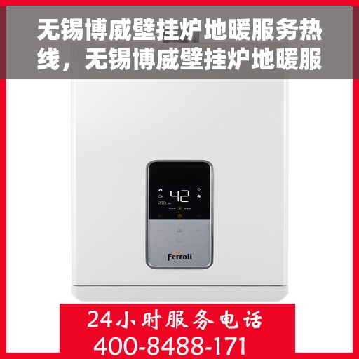无锡博威壁挂炉地暖服务热线，无锡博威壁挂炉地暖服务热线，专业团队，温暖您的生活