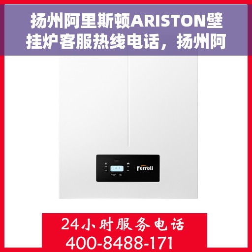 扬州阿里斯顿ARISTON壁挂炉客服热线电话，扬州阿里斯顿ARISTON壁挂炉客服热线详解