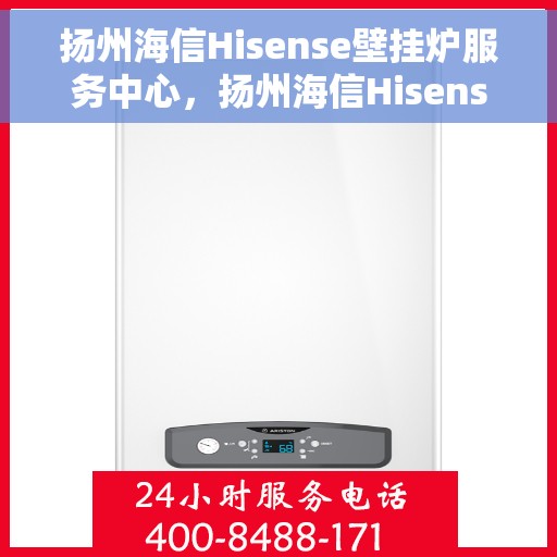 扬州海信Hisense壁挂炉服务中心，扬州海信Hisense壁挂炉专业服务中心