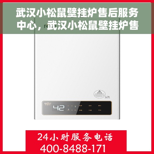 武汉小松鼠壁挂炉售后服务中心，武汉小松鼠壁挂炉售后服务中心，专业维修与优质服务并行