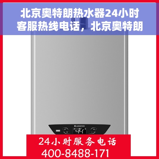 北京奥特朗热水器24小时客服热线电话,北京奥特朗热水器全天候客服热线电话,专业解答,温暖您的生活 北京奥特朗热水器24小时客服热线电话,北京奥特朗热水器全天候客服热线电话,专业解答,温暖您的生活