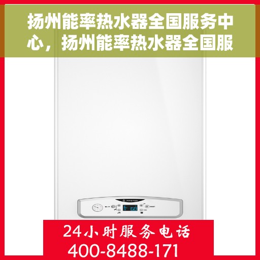 扬州能率热水器全国服务中心，扬州能率热水器全国服务中心，专业维修与优质服务一站解决！