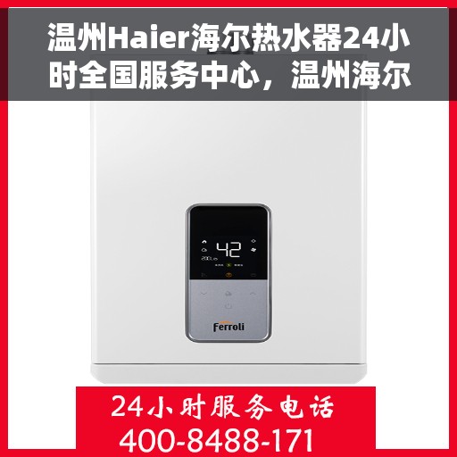 温州Haier海尔热水器24小时全国服务中心，温州海尔热水器全天候全国服务热线，专业维修安装一站式解决