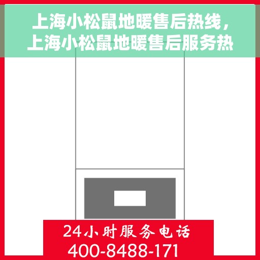 上海小松鼠地暖售后热线，上海小松鼠地暖售后服务热线，专业解决您的地暖问题
