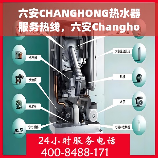 六安CHANGHONG热水器服务热线,六安Changhong热水器服务热线,专业维修与售后支持 六安CHANGHONG热水器服务热线,六安Changhong热水器服务热线,专业维修与售后支持