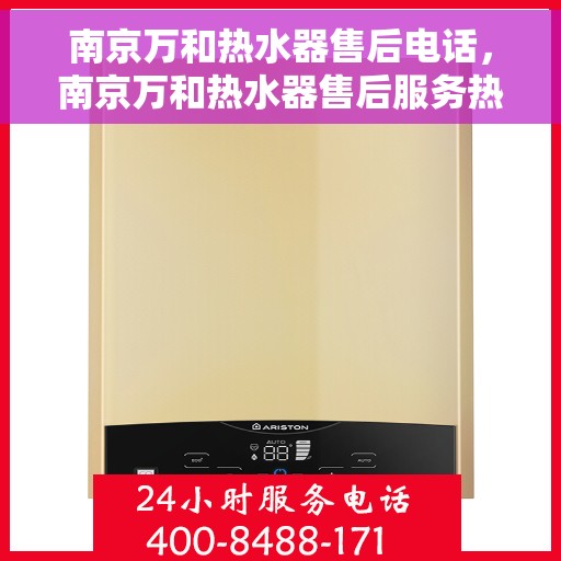 南京万和热水器售后电话，南京万和热水器售后服务热线及电话详解