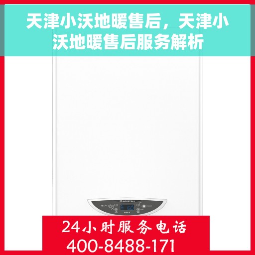 天津小沃地暖售后，天津小沃地暖售后服务解析