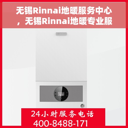 无锡Rinnai地暖服务中心，无锡Rinnai地暖专业服务中心，温暖您的生活之选