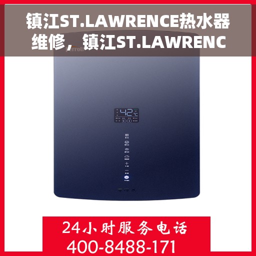 镇江ST.LAWRENCE热水器维修，镇江ST.LAWRENCE热水器专业维修服务