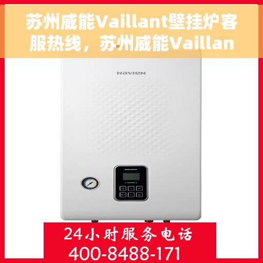 苏州威能Vaillant壁挂炉客服热线，苏州威能Vaillant壁挂炉客服热线，专业解答，温暖您的生活