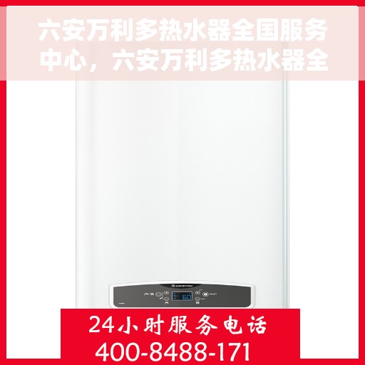 六安万利多热水器全国服务中心，六安万利多热水器全国服务中心，专业维修与贴心服务