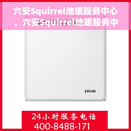 六安Squirrel地暖服务中心，六安Squirrel地暖服务中心，专业温暖您的生活