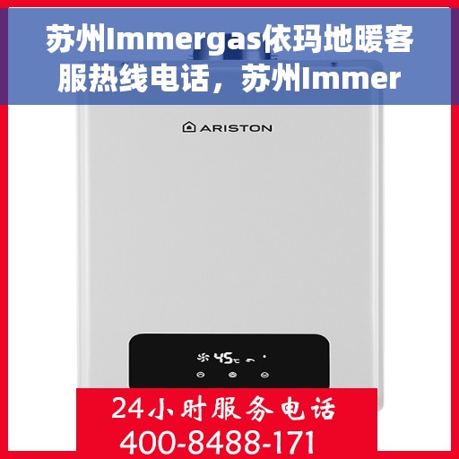 苏州Immergas依玛地暖客服热线电话，苏州Immergas依玛地暖客服热线电话详解，专业支持与贴心服务