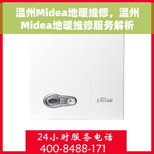 温州Midea地暖维修，温州Midea地暖维修服务解析