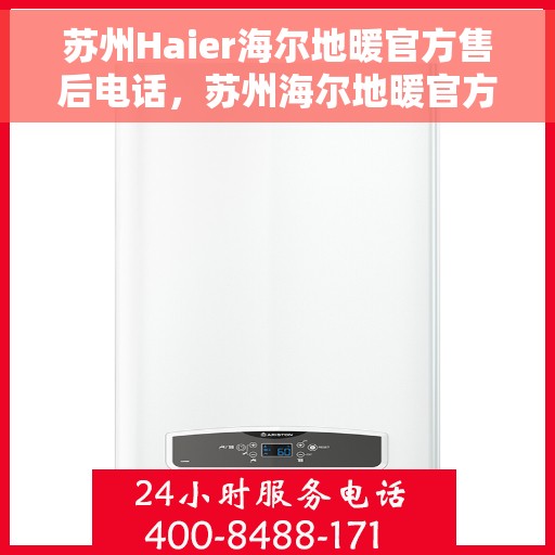 苏州Haier海尔地暖官方售后电话，苏州海尔地暖官方售后热线服务电话