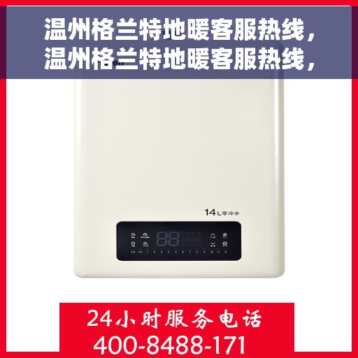 温州格兰特地暖客服热线，温州格兰特地暖客服热线，专业解答，温暖您的生活