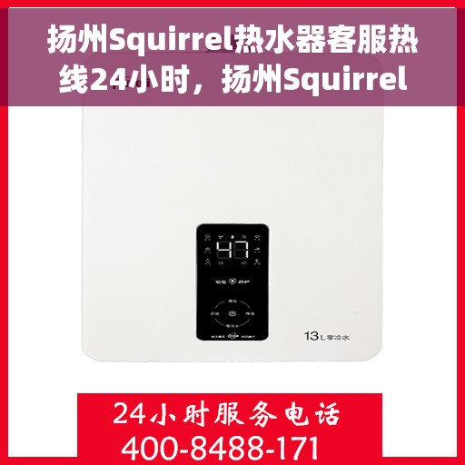 扬州Squirrel热水器客服热线24小时，扬州Squirrel热水器全天候客服热线，专业解答，温暖不间断
