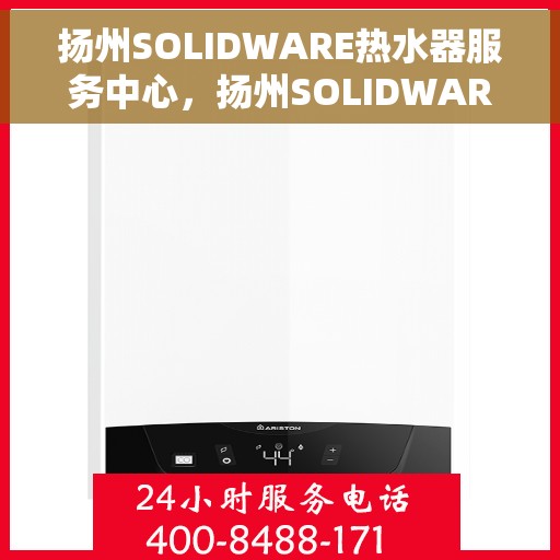 扬州SOLIDWARE热水器服务中心，扬州SOLIDWARE热水器专业服务中心