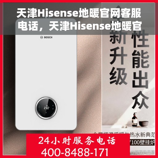 天津Hisense地暖官网客服电话，天津Hisense地暖官方客服热线及售后服务电话