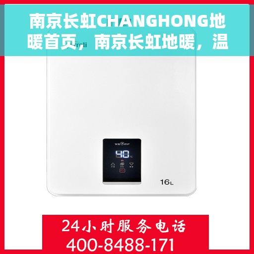 南京长虹CHANGHONG地暖首页，南京长虹地暖，温暖生活的首选之选