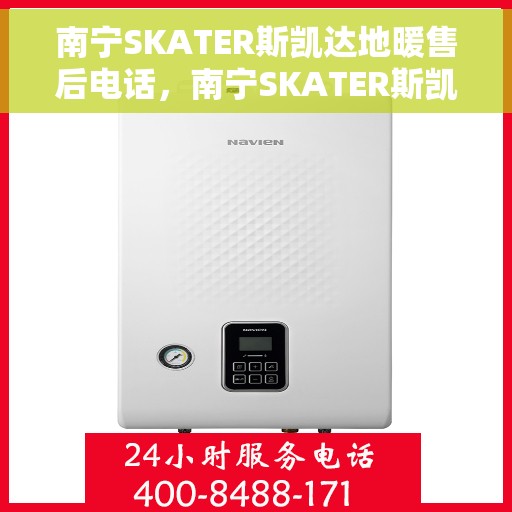 南宁SKATER斯凯达地暖售后电话，南宁SKATER斯凯达地暖售后服务热线