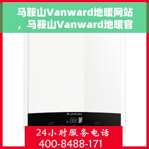 马鞍山Vanward地暖网站，马鞍山Vanward地暖官网，专业品质，温暖您的生活