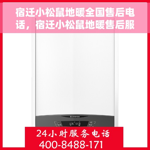 宿迁小松鼠地暖全国售后电话，宿迁小松鼠地暖售后服务热线及全国售后电话汇总