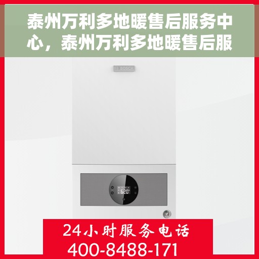 泰州万利多地暖售后服务中心，泰州万利多地暖售后服务全面支持中心