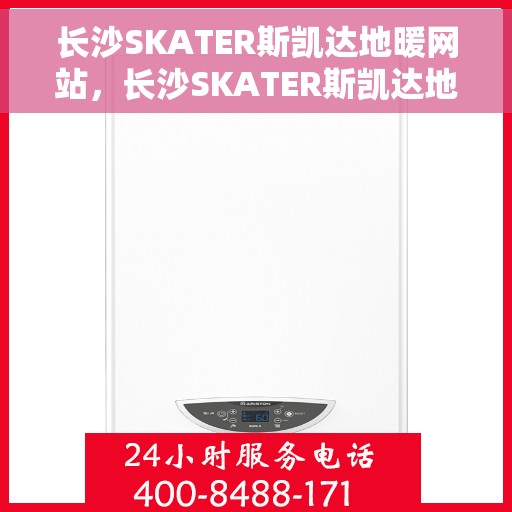 长沙SKATER斯凯达地暖网站，长沙SKATER斯凯达地暖官网，专业品质，温暖您的家
