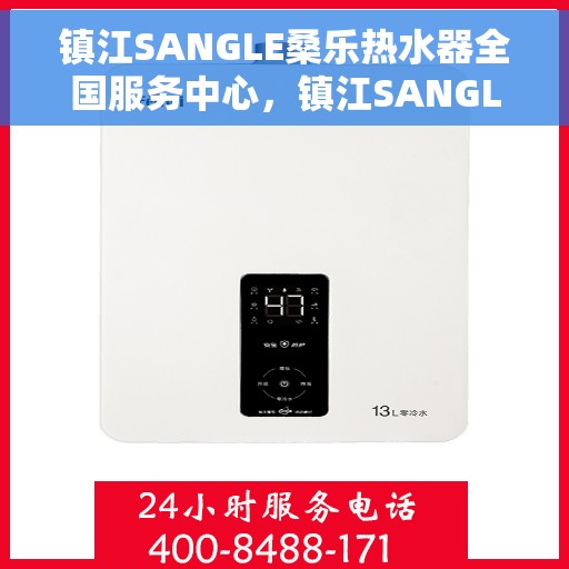 镇江SANGLE桑乐热水器全国服务中心，镇江SANGLE桑乐热水器全国服务中心，专业维修与优质服务并行