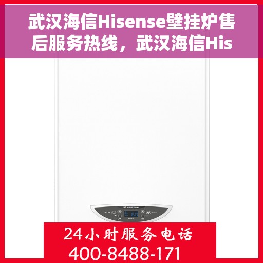 武汉海信Hisense壁挂炉售后服务热线，武汉海信Hisense壁挂炉售后热线，专业维修与贴心服务团队为您解答疑问！