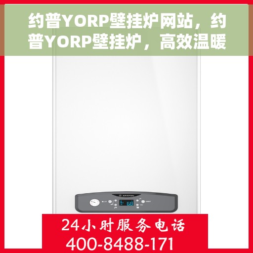 约普YORP壁挂炉网站,约普YORP壁挂炉,高效温暖,品质之选 约普YORP壁挂炉网站,约普YORP壁挂炉,高效温暖,品质之选