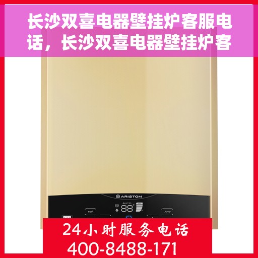 长沙双喜电器壁挂炉客服电话，长沙双喜电器壁挂炉客服热线及售后服务指南